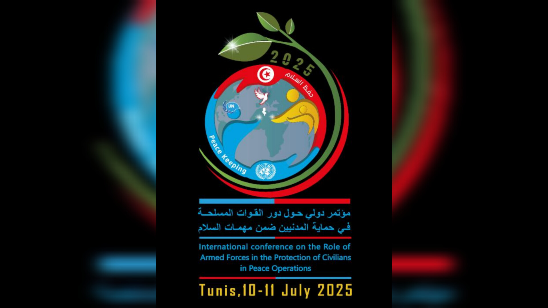 "فحوى إعلان تونس" حول "دور القوات المسلحة في حماية المدنيين في عمليات حفظ السلام