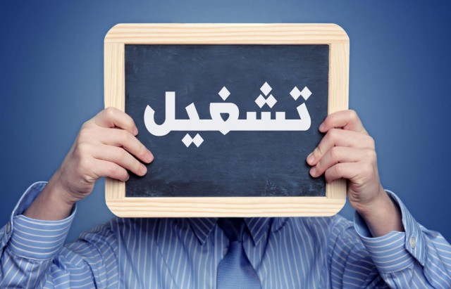 أصحاب الشهائد ممن طالت بطالتهم يُطالبون بالانتداب المباشر 