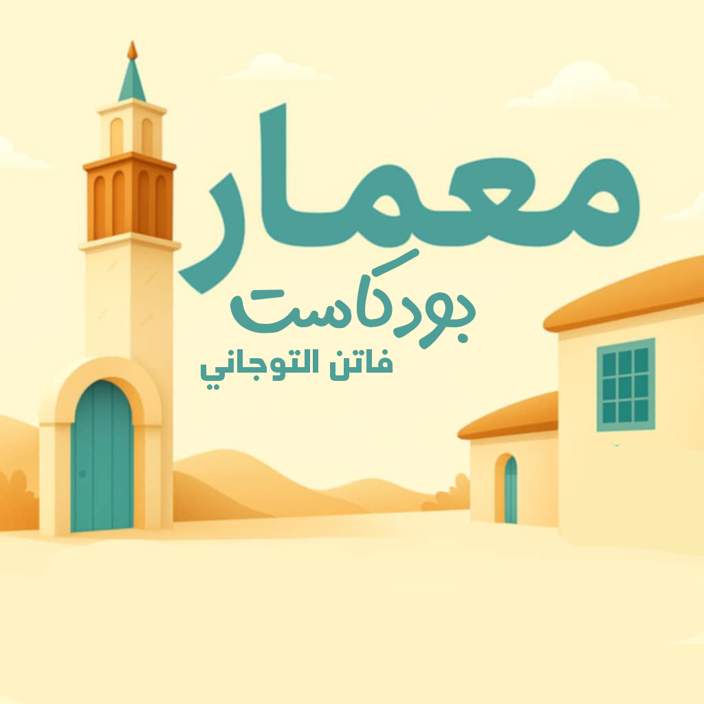 بودكاست معمار مع فاتن التوجاني