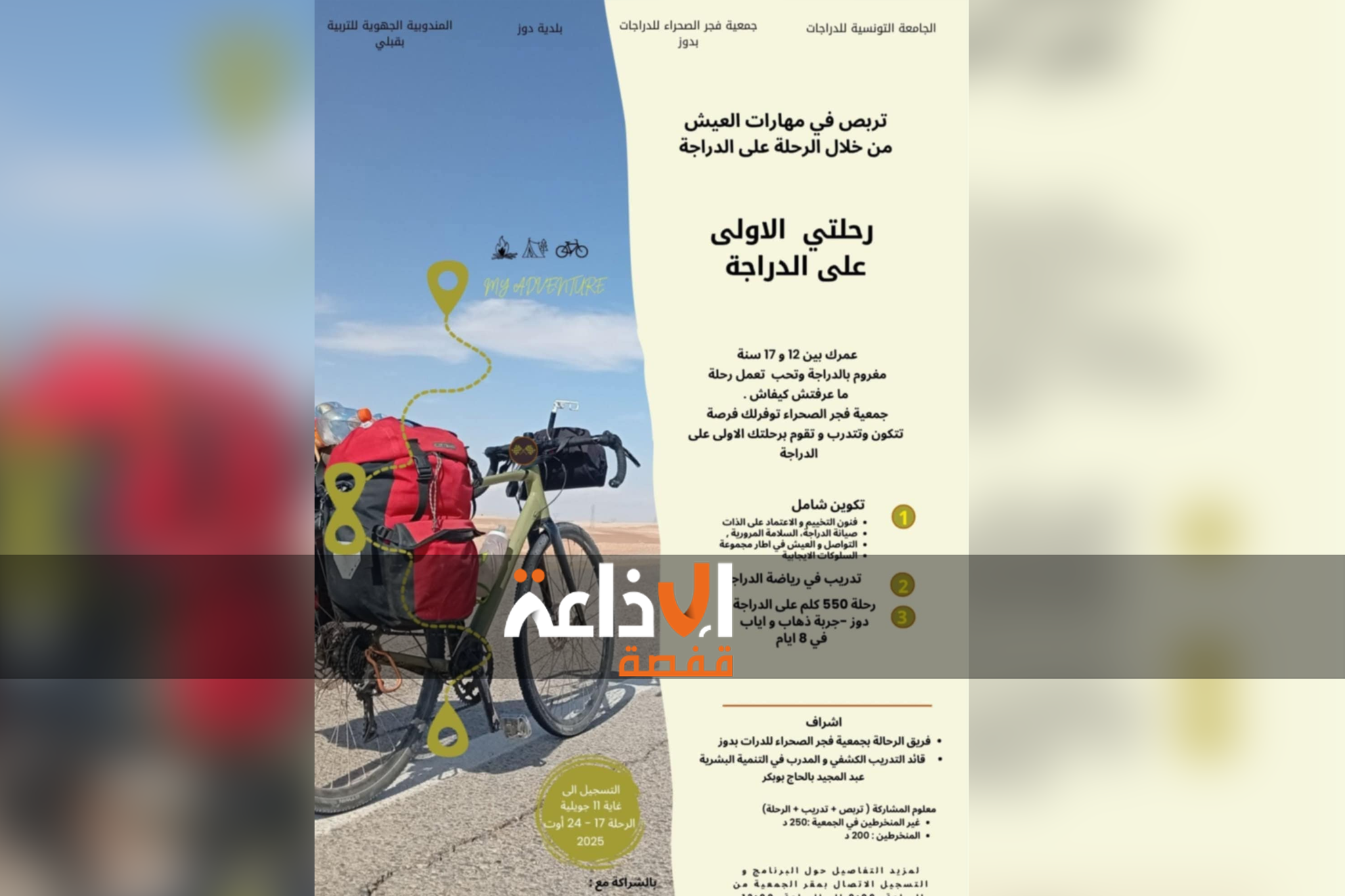   قلبي: انطلاق جمعية فجر الصحراء للدرجات بدوز في عملية التسجيل في تربص  مهارات العيش من خلال الرحلة على الدراجة  