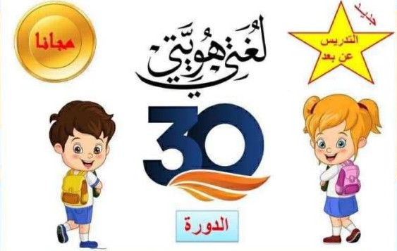 غدا.. انطلاق الدورة الـ30 من برنامج الدروس الصيفية للغة العربية لأبناء التونسيين المقيمين بالخارج