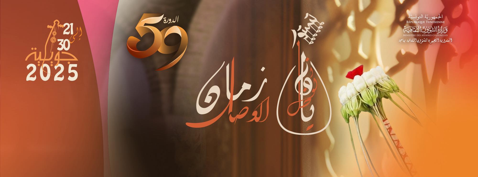 تحت شعار "زمان الوصل": الدورة 59 لمهرجان تستور الدولي تنتظم من 21 إلى 30 جويلية