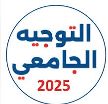   اليوم   انطلاق   فعاليات الدورة الثالثة  لمعرض جامعة جندوبة  حول التوجيه الجامعي  لفائدة  الناجحين في  امتحان الباكالوريا   