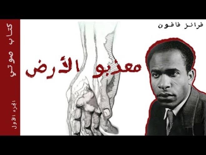  السبت 19 جويلية... لقاء فكري بتونس بمناسبة الذكرى المائوية للمفكر"فرانز فانون" حول مواجهة العنصرية
