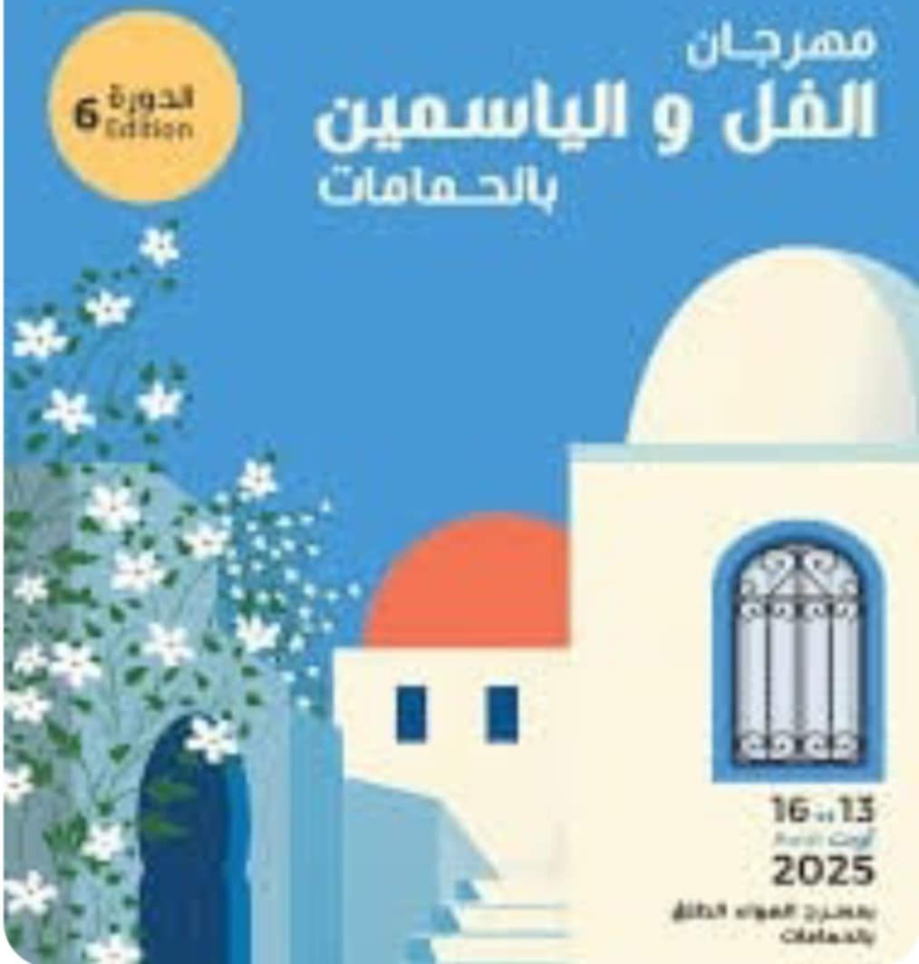 الدورة السادسة لمهرجان الفل والياسمين من 13 الى 16 أوت المقبل بمدينة الحمامات