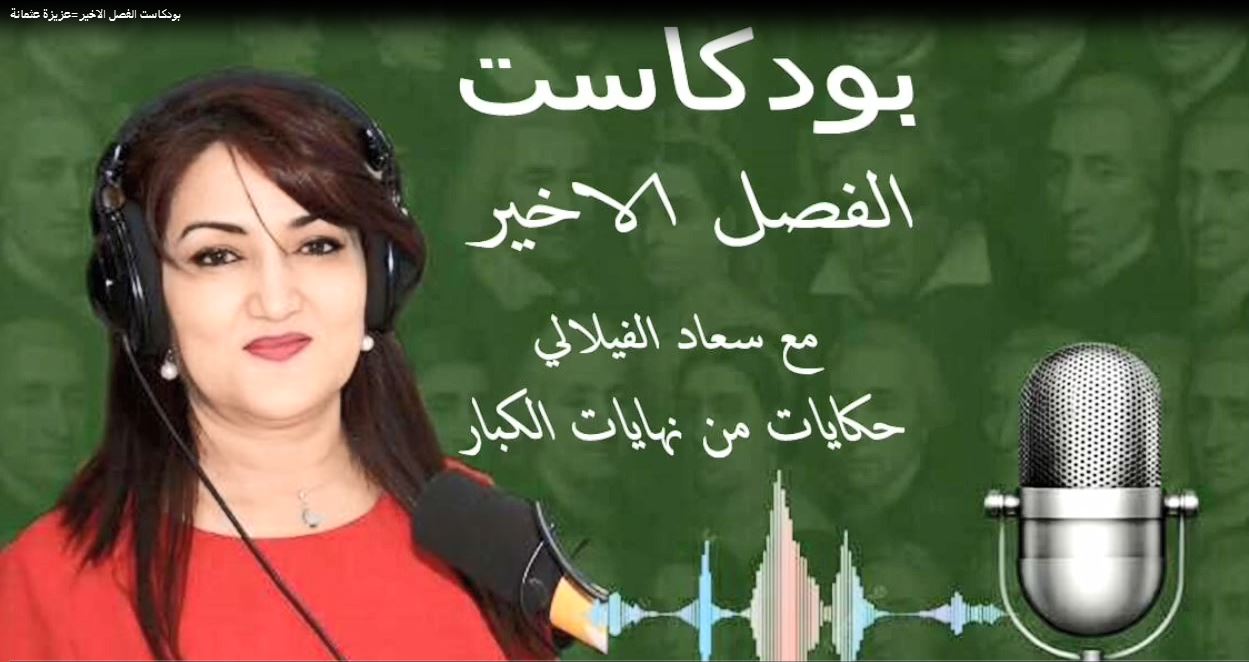 بودكاست الفصل الأخير مع سعاد الفيلالي : عزيزة عثمانة .. أميرة الفقراء 