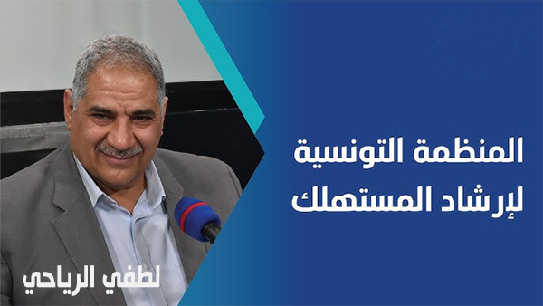 لطفي الرياحي: نطالب بقانون حجز 30 من القدرة الايوائية للسياحة الوطنية للتونسيين.