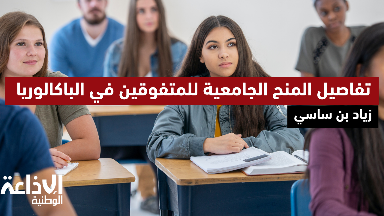 المنح الجامعية للمتفوقين في الباكالوريا: 18 منحة للطلبة بفرنسا.. و17منحة للمتوجهين للدراسة في ألمانيا