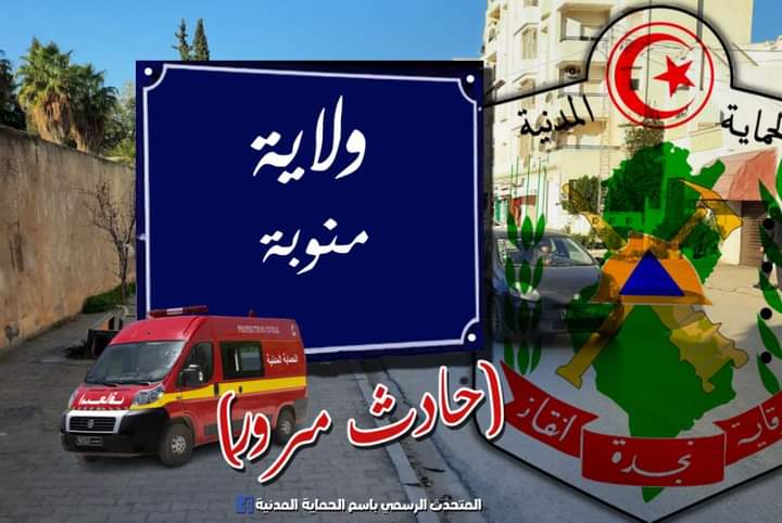 منوبة في حادث مروري وفاة  زوجين وطفلهما