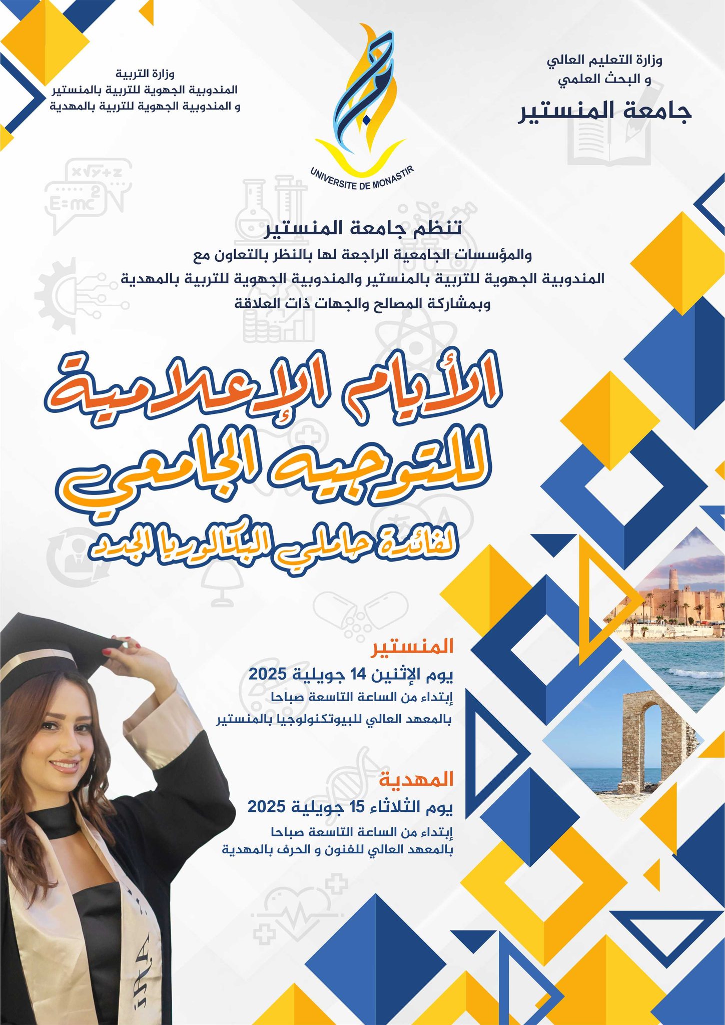 المنستير: انطلاق الأيام الإعلامية الجهوية للتوجيه الجامعي لفائدة الناجحين في البكالوريا بالمنستير والمهدية