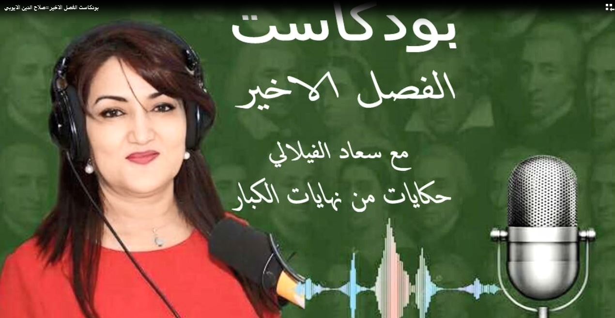 بودكاست الفصل الاخير مع سعاد الفيلالي .. صلاح الدين الايوبي من معركة حطين الى معركته مع المرض