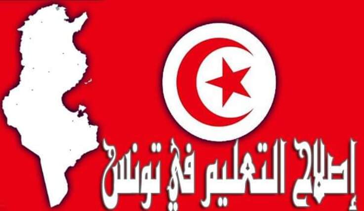 الإصلاح التربوي : دور المجلس الأعلى للتربية والخطط المستقبلية