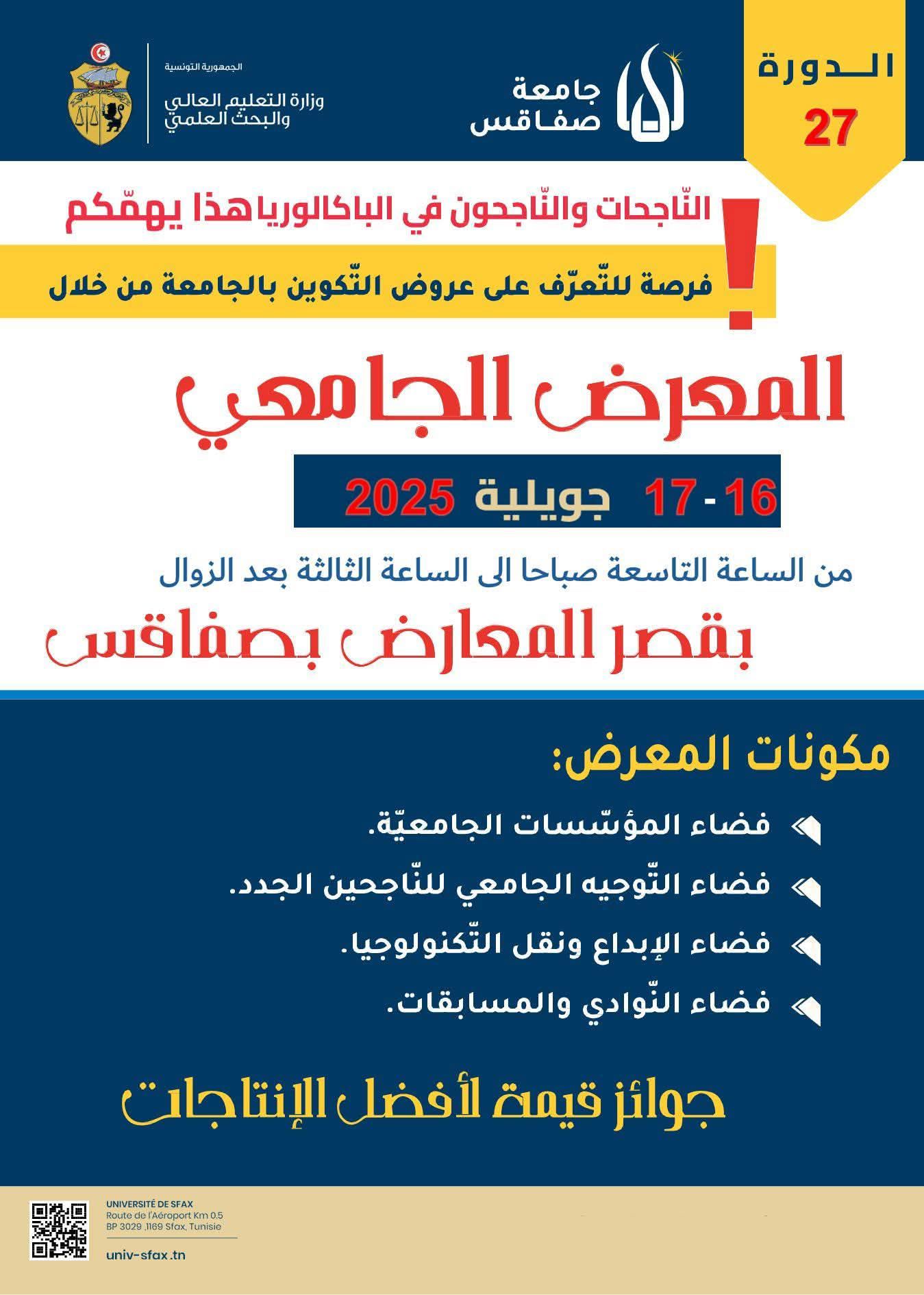 غدا  الاربعاء انطلاق المعرض الجامعي في دورته 27