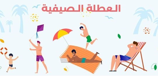 كيف نقضي العطلة الصيفية ؟ بين الراحة و الاستجمام و الاستفادة 