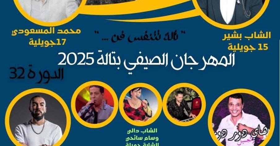 القصرين: الدورة 32 من المهرجان الصيفي بتالة تحت شعار "تالة تتنفس فنًا"