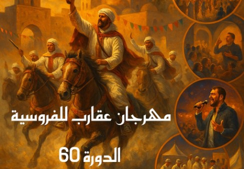 صفاقس: الدورة 60 لمهرجان عقارب للفروسية من 24 إلى 27 جويلية