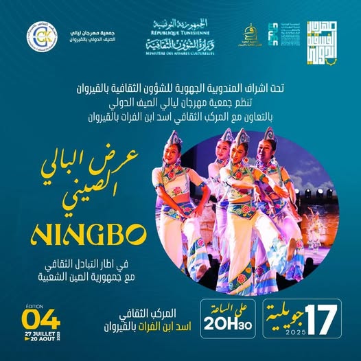 غدا الخميس 17 جويلية...عرض البالي الصيني "Ningbo" بالمركب الثقافي بالقيروان