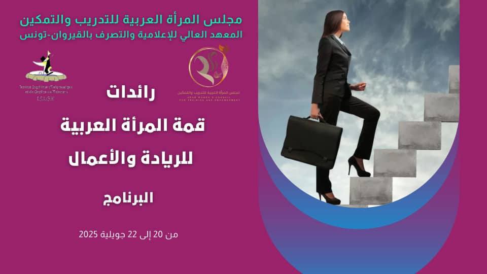 من 20 إلى 22 جويلية: الحمامات تحتضن مؤتمر المرأة العربية للريادة والأعمال 