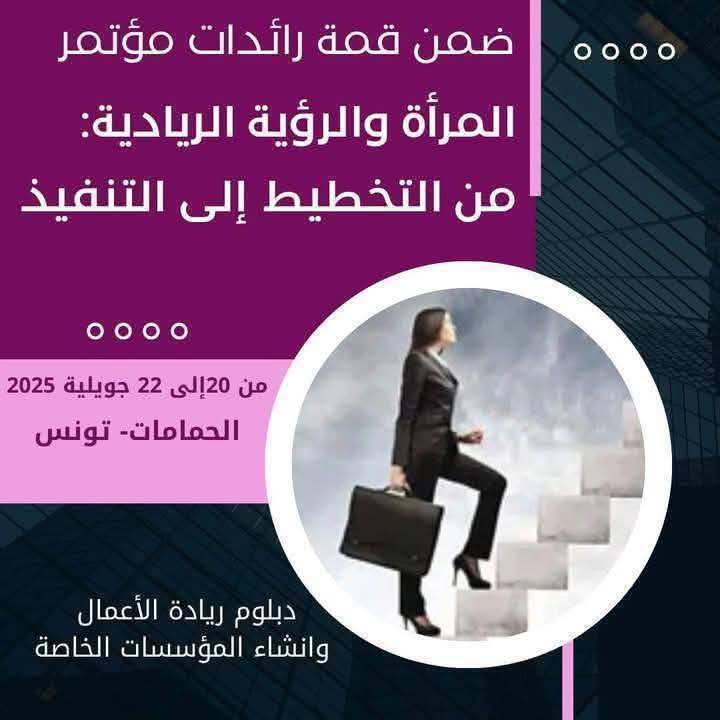 مؤتمر المرأة العربية للريادة والاعمال من 20 الى 22 جويلية الجاري بالحمامات