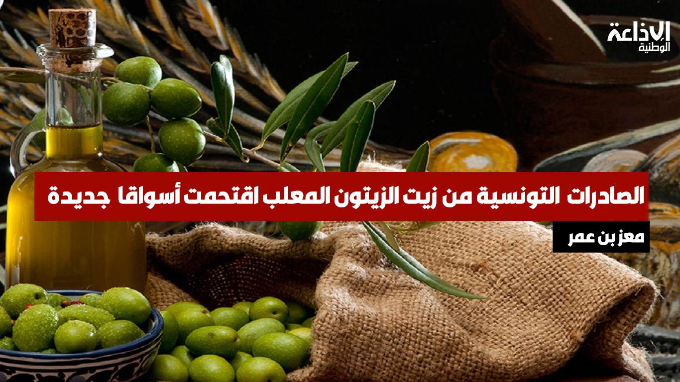 المديرالعام للديوان الوطني للزيت معز بن عمر: الصادرات  التونسية من زيت الزيتون المعلب اقتحمت أسواقا أوروبية جديدة إضافة إلى أسواق أمريكة وآسيوية