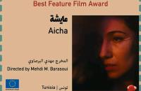 فيلم  "عايشة"  يتحصل  على جائزة الاتحاد الأوروبي لأفضل فيلم طويل في مهرجان القدس للسينما العربية