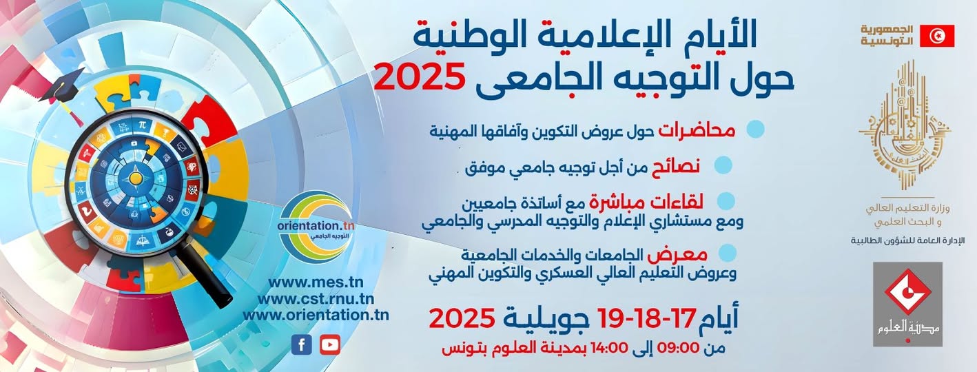  اليوم ... انطلاق برنامج الأيام الإعلامية الوطنية للتوجيه الجامعي