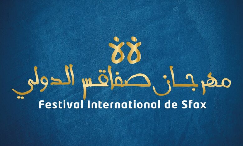 الدورة 45 لمهرجان صفاقس الدولي تراهن على تشجيع الإبداع التونسي ببرمجة 17 عرضا تونسيا من بين 20