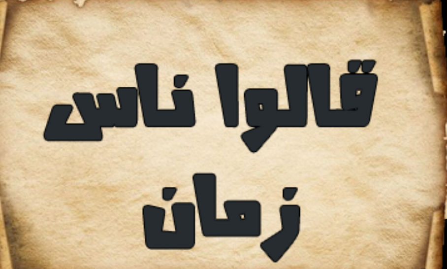 ناس بكري قالوا