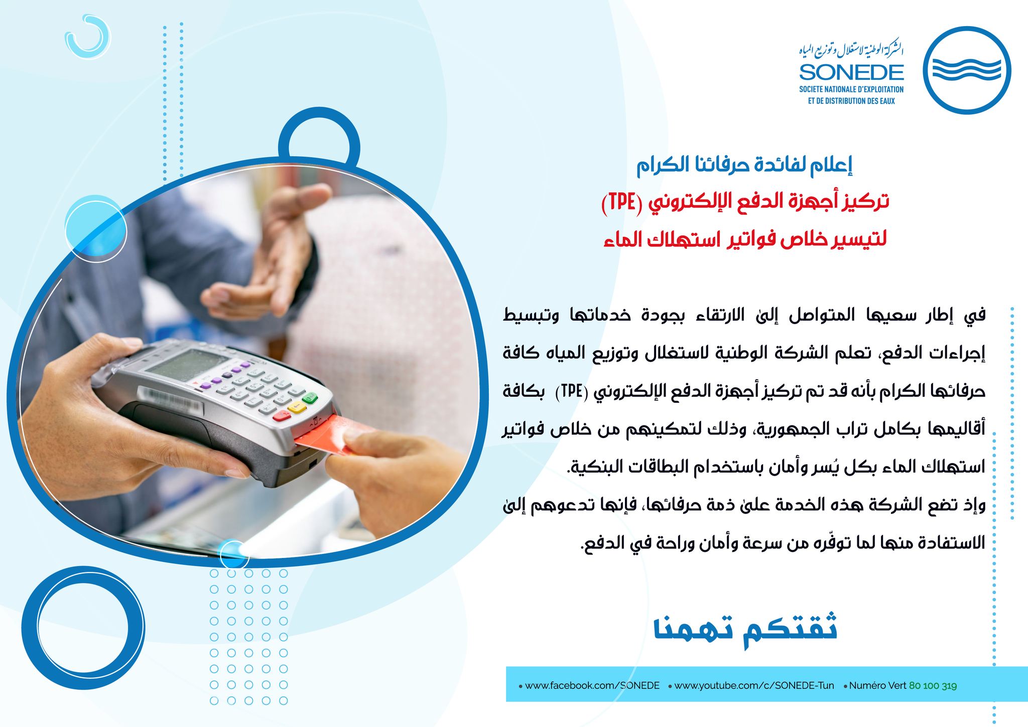 تجهيز كافة أقاليم "الصوناد" بأجهزة الدفع الإلكتروني لتيسير خلاص الفواتير
