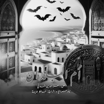 "Mère des pays" de Hafedh Khalifa à la 59ème édition du festival international de Hammamet