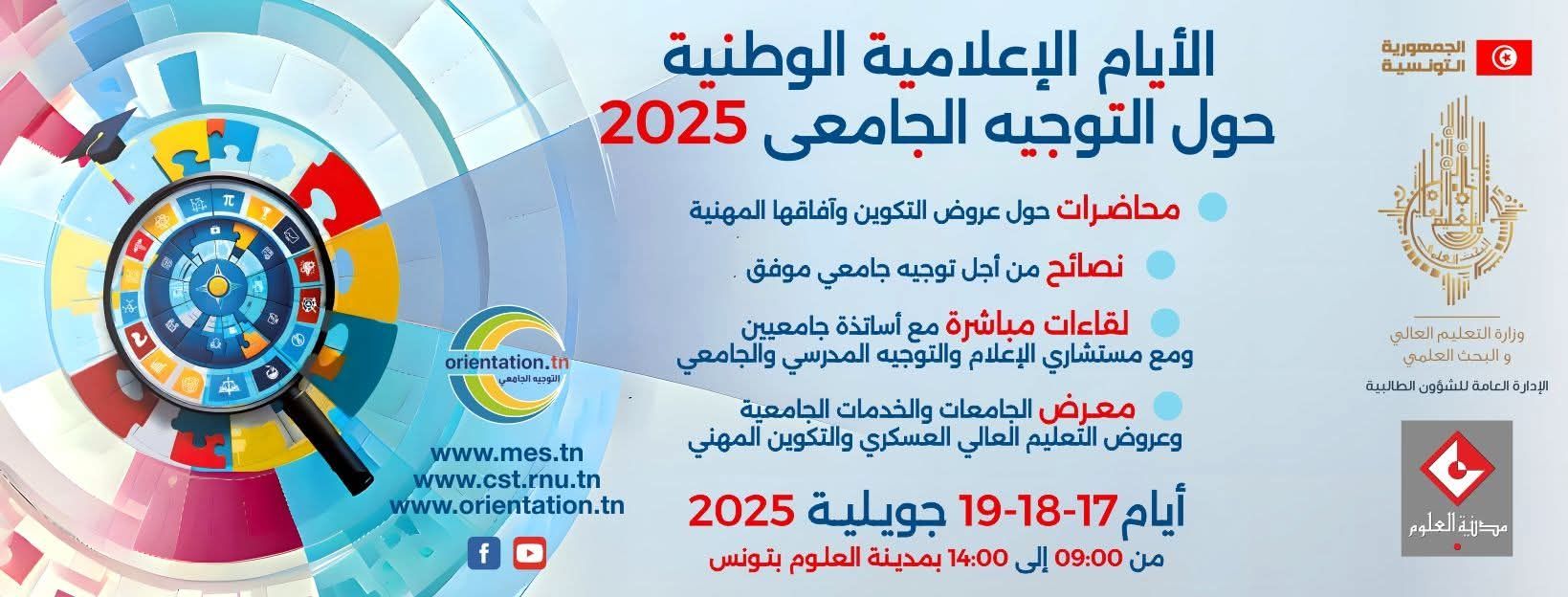 انطلاق الأيام الإعلامية الوطنية حول التوجيه الجامعي من 17 إلى 19 جويلية 2025