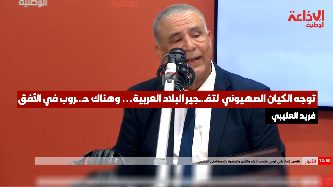 أستاذ الفلسفة والكاتب فريد العليبي يعلق على أحداث السويداء السورية: توجه الكيان الصهيوني  لتفـ.ـجير البلاد العربية... وهناك حـ.ـروب في الأفق