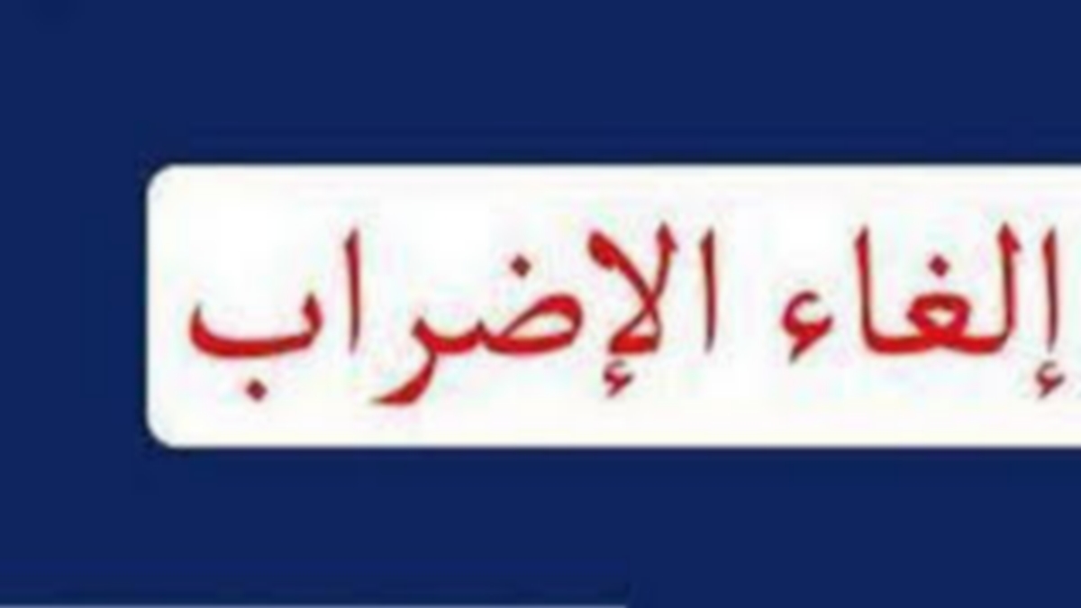 جلسة صلحية مرتقبة غدا في صفاقس للإعلان عن إلغاء إضراب أعوان شركة "سونوتراك"