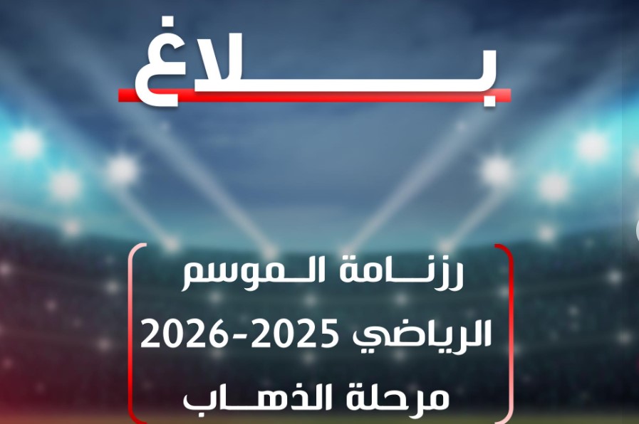 رزنامة الموسم الرياضي 2025-2026 _ مـــرحلة الذهـــاب 