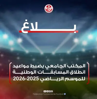 الجامعة التونسية لكرة القدم تكشف عن روزنامة الموسم الرياضي 2025-2026