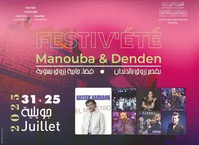 25 جويلية الجاري...المهرجان الصيفي منوبة الدندان يفتتح المهرجانات الصيفية بالجهة