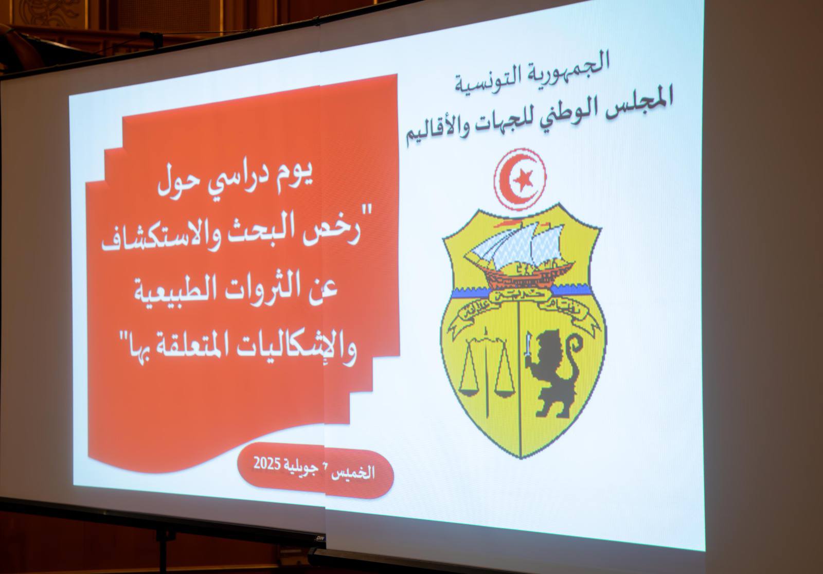 مجلس الجهات والأقاليم يُنظم يوما دراسيا برلمانيا حول رخص البحث والاستكشاف عن الثروات الطبيعية