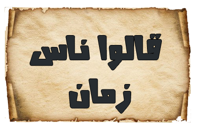 ناس بكري قالوا 