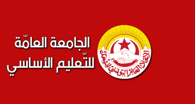 جامعة التعليم الأساسي تطالب بالتعجيل بفتح حوار جدّي ومسؤول مع وزارة التربية