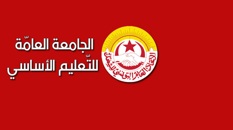 الجامعة العامة للتعليم الأساسي تطالب بالتعجيل بفتح حوار جدّي ومسؤول مع وزارة التربية