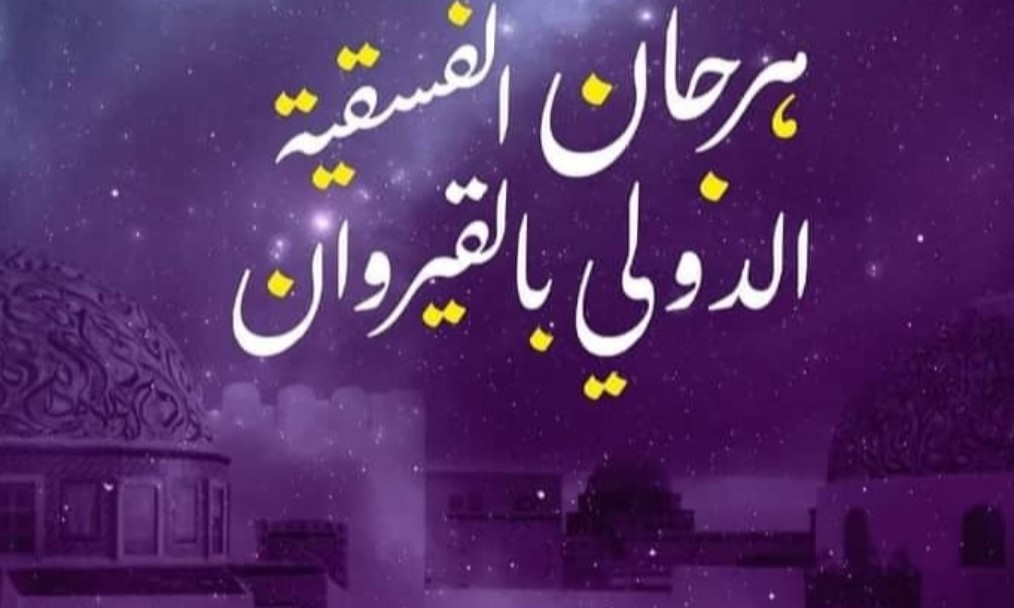 القيروان: 23 عرضا فنيا ضمن سهرات مهرجان الفسقية الدولي من 27 جويلية إلى 20 أوت 2025