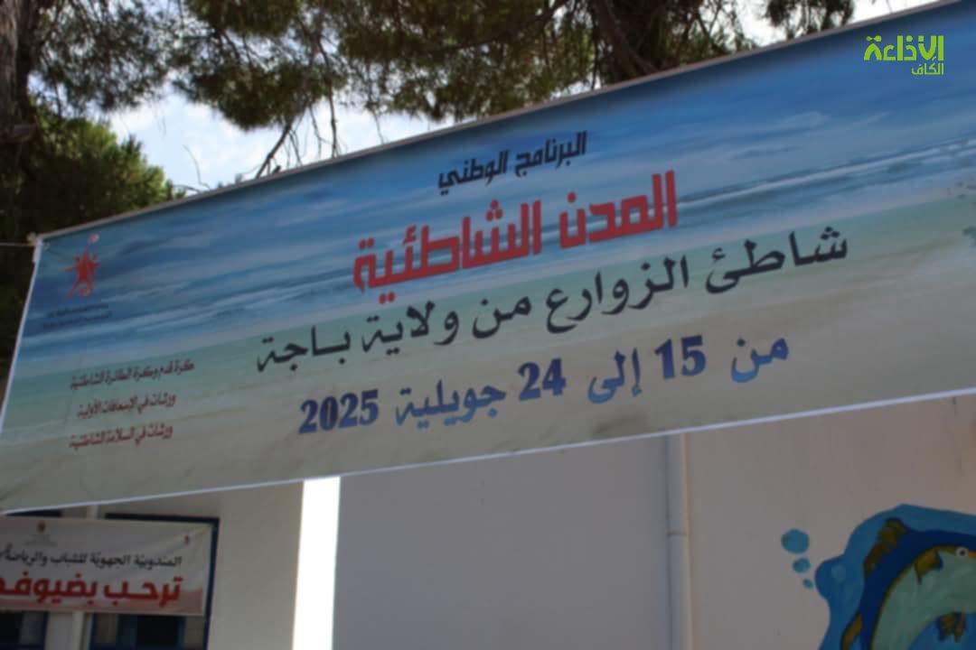 باجة: افتتاح الأنشطة الصيفية بشاطئ الزوارع بنفزة