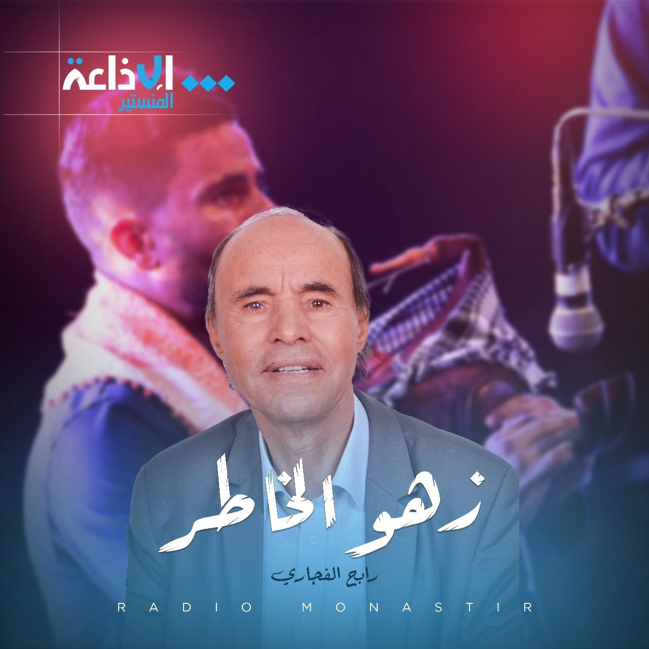 زهو الخاطر مع رابح الفجاري 