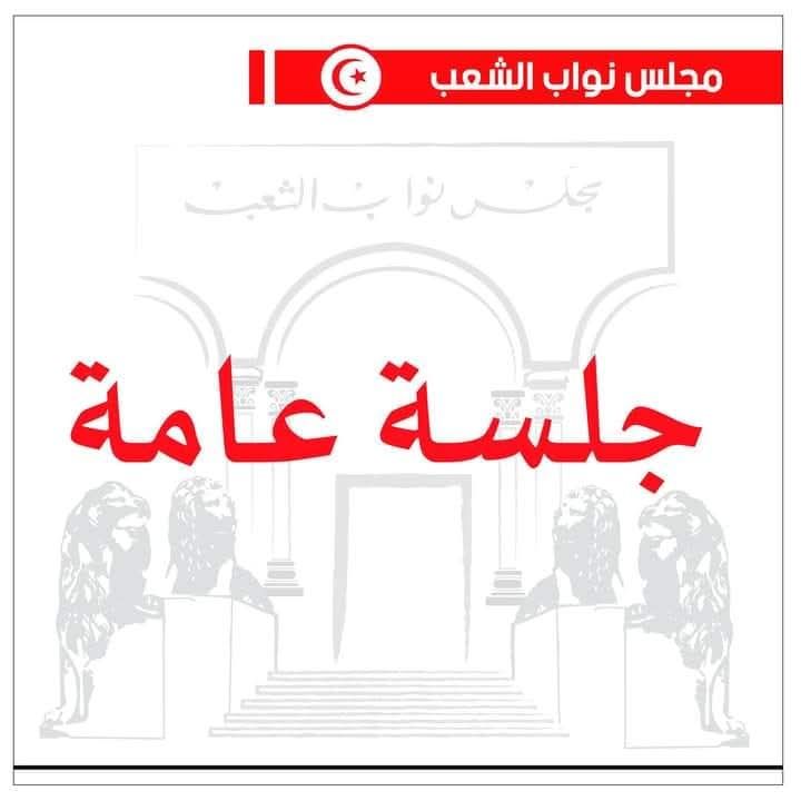 غدا الإثنين: جلسة عامة بالبرلمان خاصة بغلق ميزانية الدولة 2021 ومقترح قانون حول الشيك دون رصيد