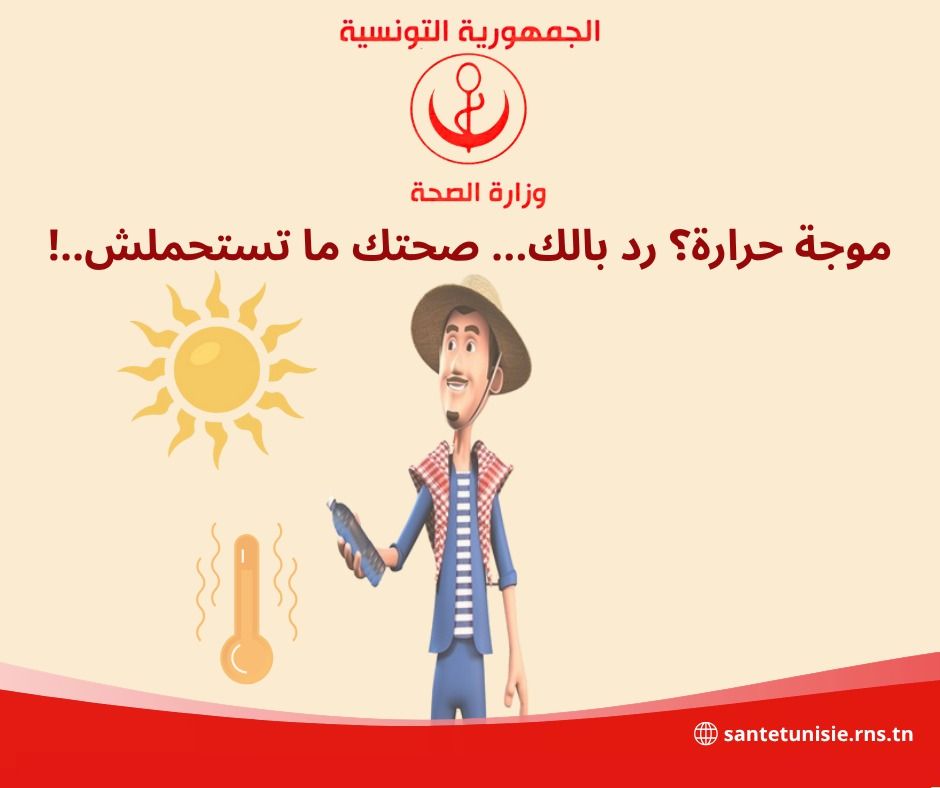 وزارة الصحة تحذر من موجة الحر وتقدم جملة من النصائح