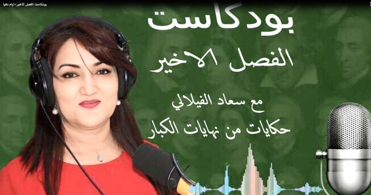 بودكاست الفصل الاخير - حكايات من نهايات الكبار : أيام دهيا