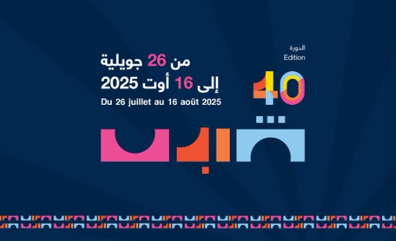 من 26 جويلية إلى 16 أوت: 17 سهرة فنية تؤثث فعاليات الدورة 40 من مهرجان قابس الدولي