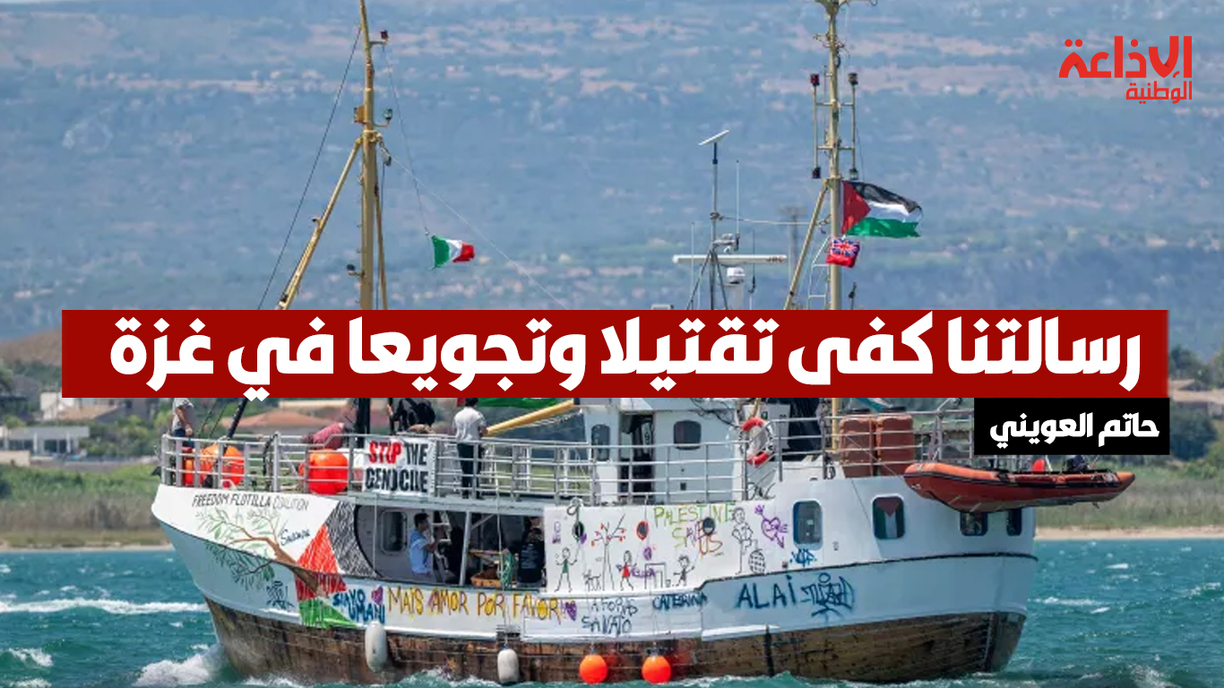 التونسي حاتم العويني من على متن سفينة حنظلة: رسالتنا كفى تقتيلا وتجويعا في غزة