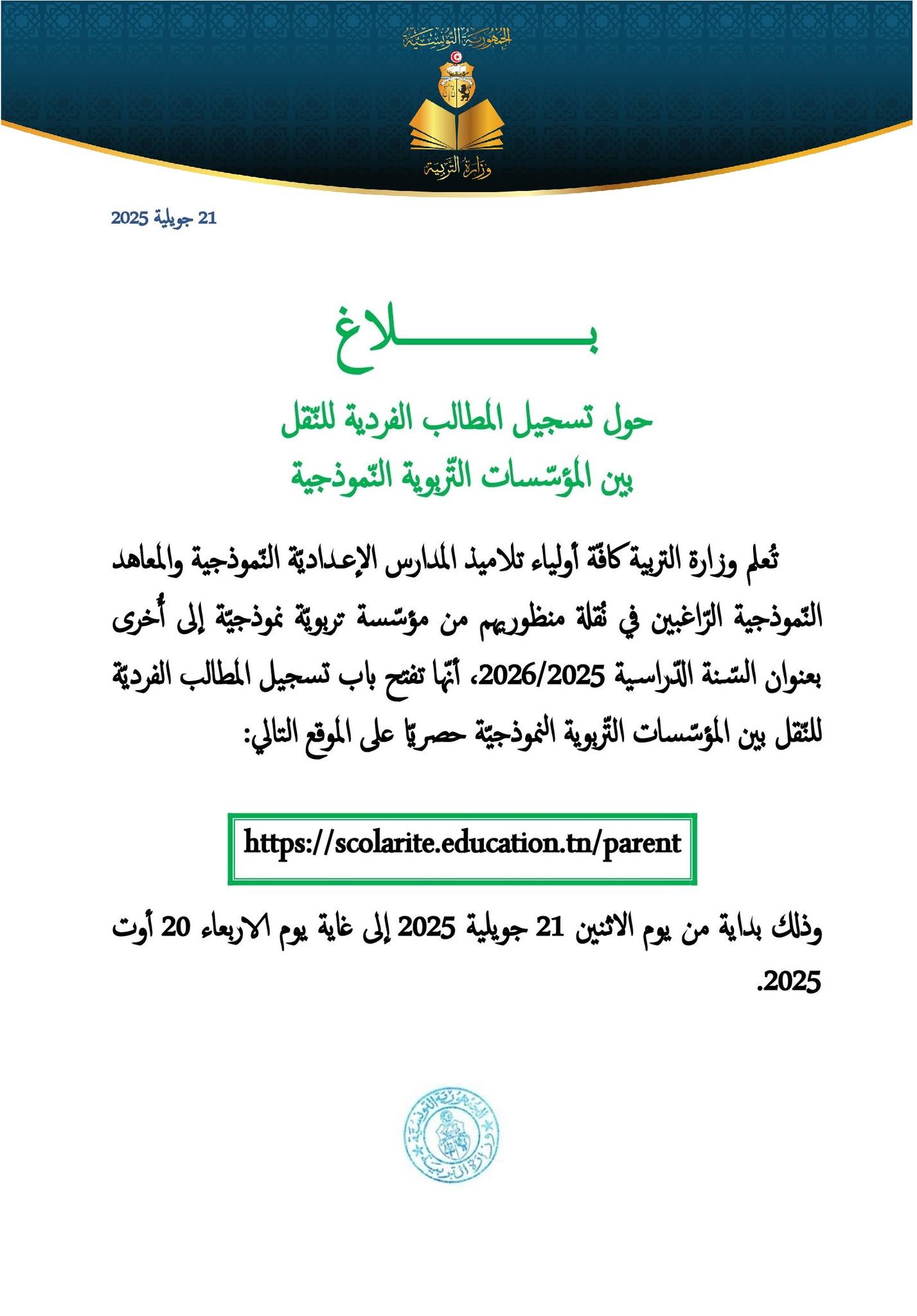 وزارة التربية تفتح باب التسجيل لطلبات نقل تلاميذ المدارس الإعدادية النموذجية
