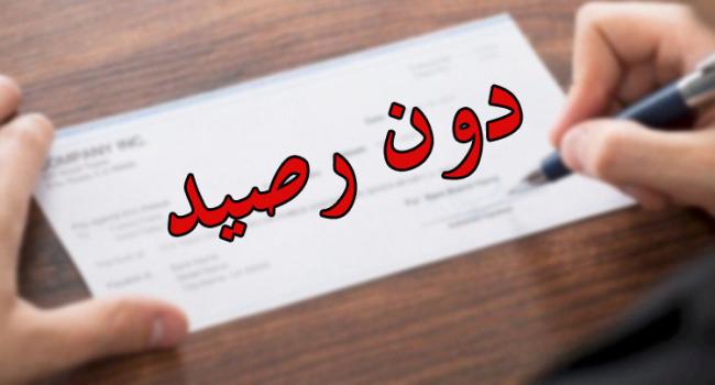 رفض مقترح قانون العفو العام في جريمة الشيك دون رصيد. 
